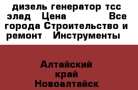 дизель генератор тсс элад › Цена ­ 17 551 - Все города Строительство и ремонт » Инструменты   . Алтайский край,Новоалтайск г.